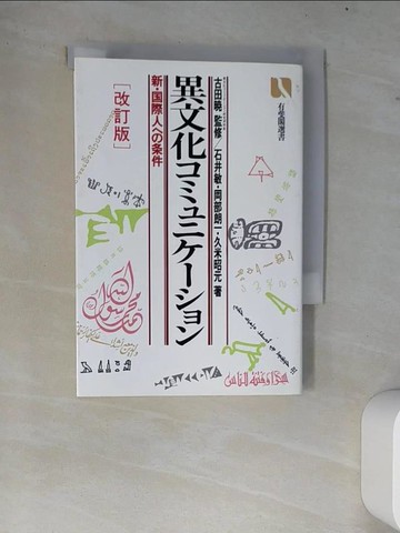 【書寶二手書T8／百科全書_W76】異文化?????????（改訂版）－新??際人???件 （有斐閣選書）_日文_石井敏