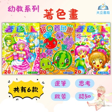 長利幼兒 著色畫 超Q著色畫【學齡前教材】●大立書局●
