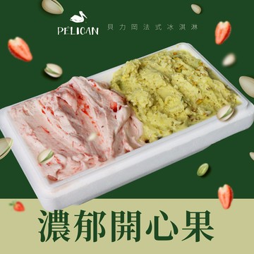 【貝力岡法式冰淇淋】開心果雙拼盒x甜筒組 追劇耍廢禮物｜日常加油禮｜生日快樂｜草莓季