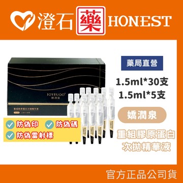 藥局經銷授權✨保證正品 嬌潤泉 重組膠原蛋白次拋精華液 1.5ml 30支 5支 七老闆 小楊哥 精華液 臉部保養 澄石藥局