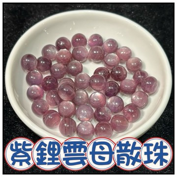 🔥一沐手作🔥 紫鋰雲母 散珠 台灣現貨 天然紫祖母晶 鋰雲母 麟雲母 紫雲母 紫祖母 手鍊 項鍊 手作材料 收藏品 AA