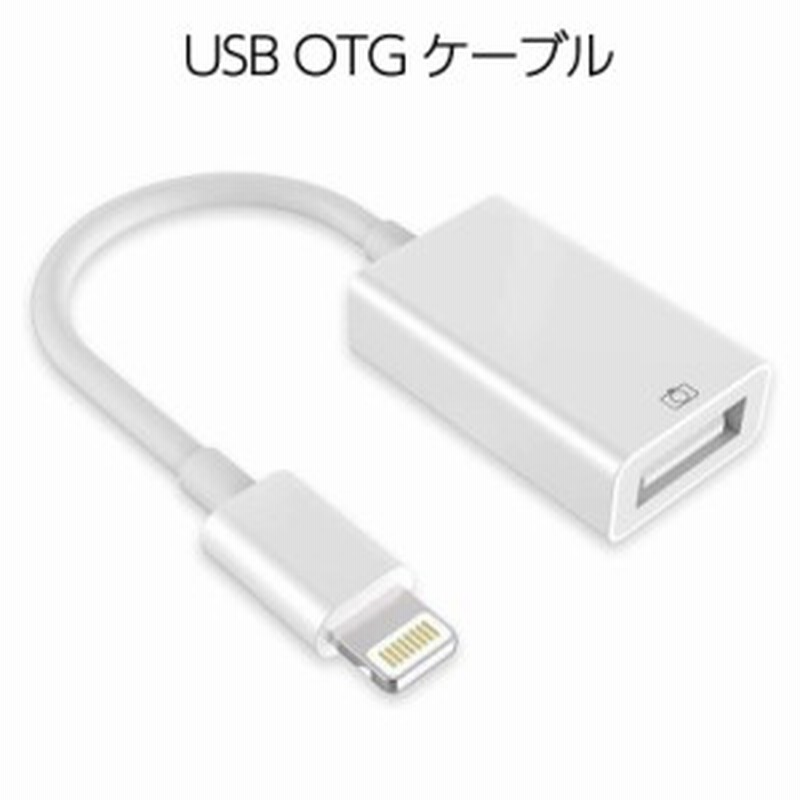 ライトニング Usb Otg ケーブル 変換 カメラアダプタ Midi キーボード カメラ Iphone Ipad 通販 Lineポイント最大1 0 Get Lineショッピング