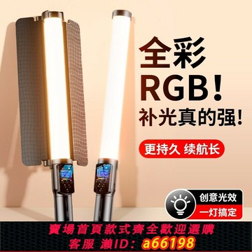 【台灣公司 可開發票】RGB攝影棒燈手持打光便攜拍照拍視頻拍攝補光燈室內直播間氛圍燈專業人像戶外美食燈光led全彩冰燈補光棒美顏