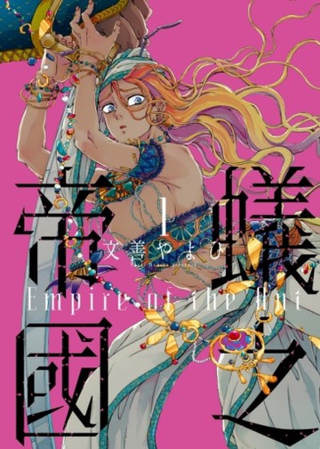 蟻之帝國（1）（首刷附錄版）[二手書_近全新]