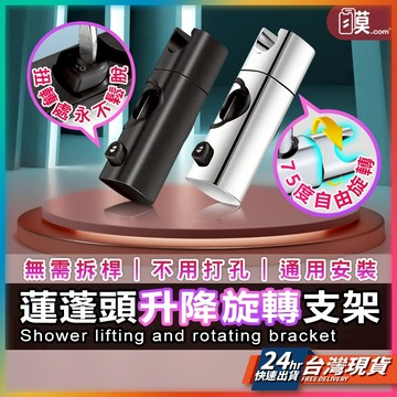 【高低/角度可調整】蓮蓬頭支架 蓮蓬頭 蓮蓬頭升降支架 現貨 花灑支架 蓮蓬頭座 花灑掛架 蓮蓬頭掛架 支架 淋浴滑桿