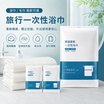 一次性旅遊用品 一次性毛巾 一次性浴巾 一次性枕套 一次性床單 一次性被套 壓縮毛巾 壓縮浴巾 旅行必備