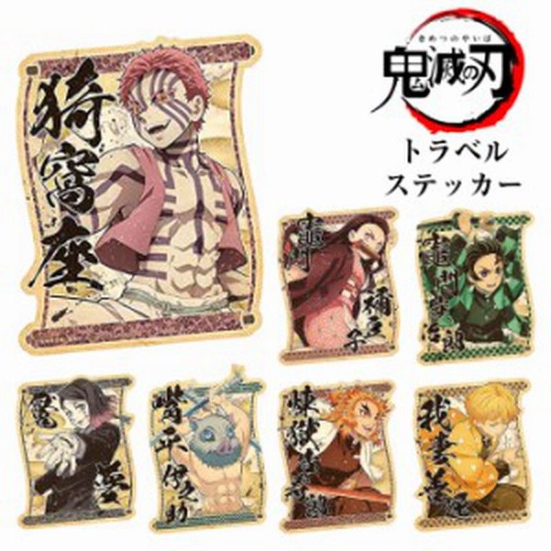 鬼滅の刃 トラベルステッカー かっこいい シール キッズ 子供 キャラクター おしゃれ 男の子 女の子 人気 小学生 通販 Lineポイント最大1 0 Get Lineショッピング