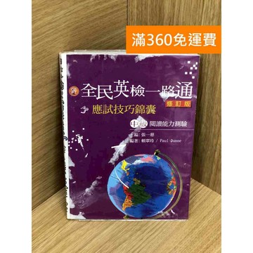 【雷根360免運】【送贈品】全民英檢一路通：中級閱讀能力測驗應試技巧錦囊 #七成新 #八成新【Q-IU128】