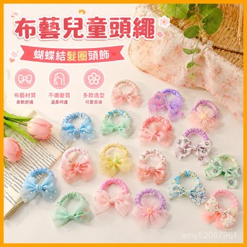 【臺灣-出貨】布藝兒童頭繩💖蝴蝶結髮圈頭飾多巴胺不傷髮小皮筋女童公主髮繩 U5EC