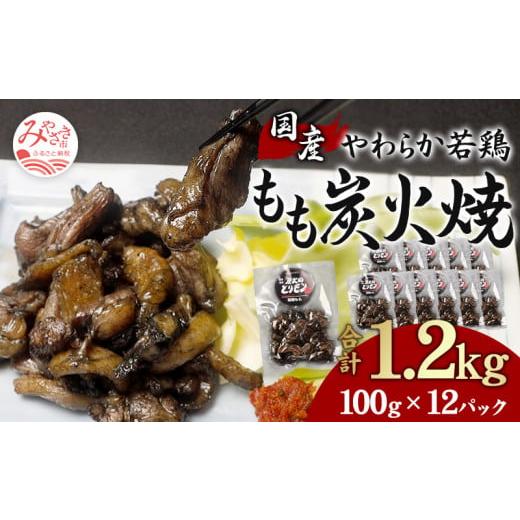 ふるさと納税 宮崎県 宮崎市 やわらか 若鶏もも 炭火焼き 100g×12パック 宮崎名物炭火焼_M239-002