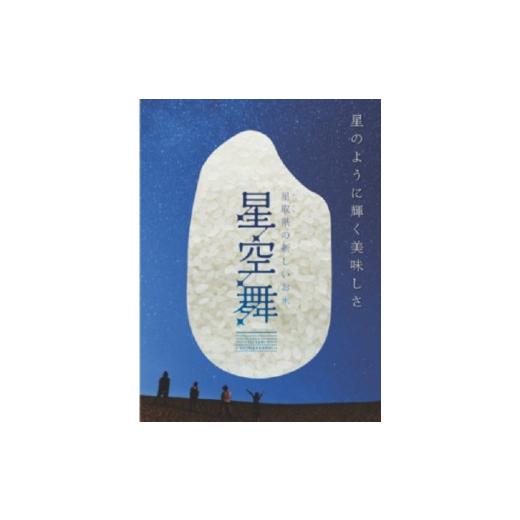 ふるさと納税 鳥取県 江府町 令和5年産新米 星空舞(ほしぞらまい) 2kg×1袋 ／ 精米 R5 こめ 星取県 JAアスパル 0593