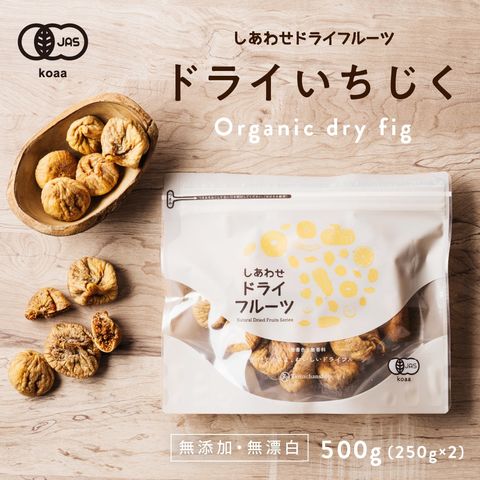 ドライ 有機 いちじく 500g オーガニック 有機JAS認定 トルコ産 ドライフルーツ イチジク 無花果 フィグ 白いちじく 無添加 お試し 砂糖不使用 ノンオイル  ギフト