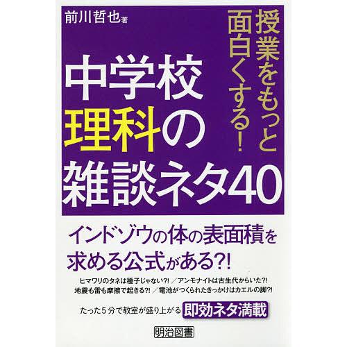 授業をもっと面白くする 中学校理科の雑談ネタ40