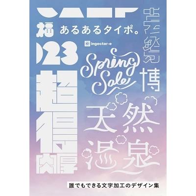 あるあるタイポ 誰でもできる文字加工のデザイン集