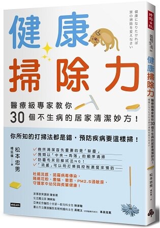 健康掃除力：醫療級專家教你30個不生病的居家清潔妙方！
