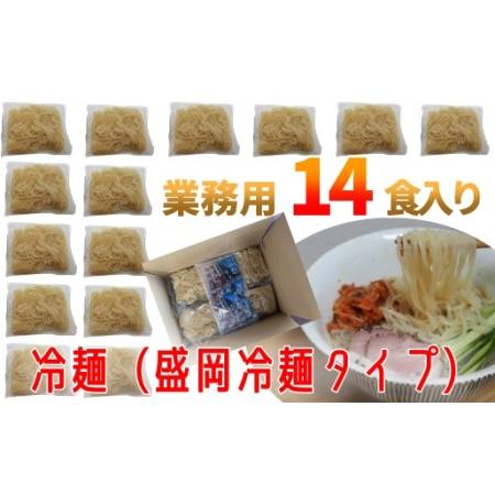 ふるさと納税 焼肉屋さん御用達 業務用冷麺14食セット［盛岡冷麺タイプ］ 埼玉県鴻巣市