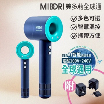 【三層肉】台灣現貨 MIDORI美多莉高風速溫控負離子吹風機 全球通用電壓 美多莉AI智能吹風機旅行必備組 四色任選
