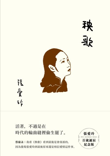 【電子書】秧歌【張愛玲百歲誕辰紀念版】