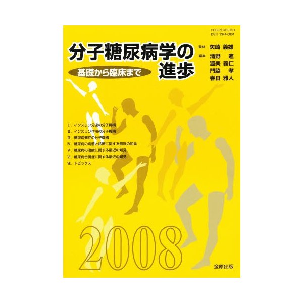 分子糖尿病学の進歩-基礎から臨床