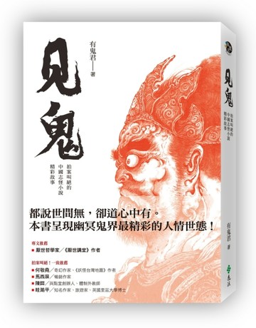 見鬼：拍案叫絕的中國志怪小說精彩故事[二手書_近全新]