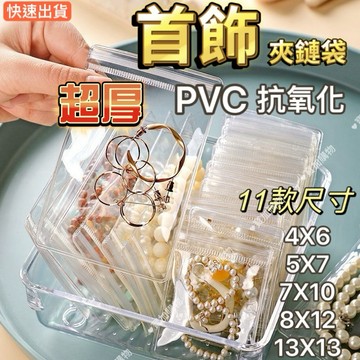 首飾收納袋 各式尺寸都有 重複使用夾鏈袋 夾鍊袋 PVC夾鏈袋 滿額贈袋 零錢袋 拉鏈袋 飾品袋 收藏袋