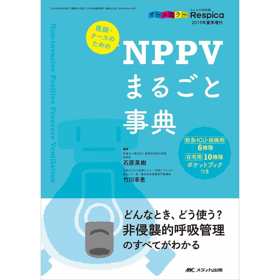 医師・ナースのためのNPPVまるごと事典 どんなとき,どう使う 非侵襲的呼吸管理のすべてがわかる