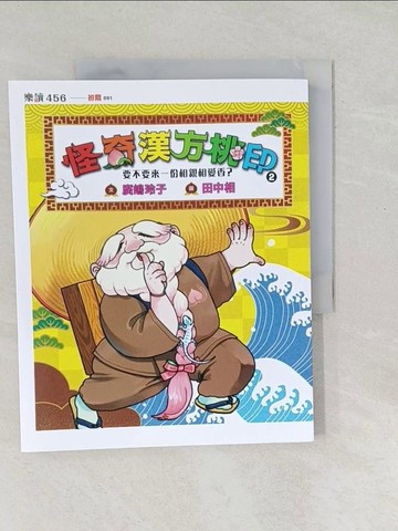 【書寶二手書T1／兒童文學_Y5E】怪奇漢方桃印2：要不要來一份相親相愛香？_田中相