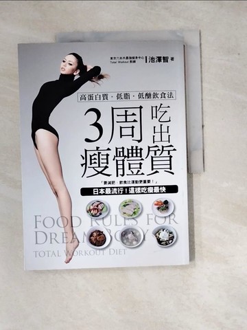 【書寶二手書T5／養生_SE1】3周吃出瘦體質!:日本最流行！這樣吃瘦最快，高蛋白質…_池澤智,  陳佳昀