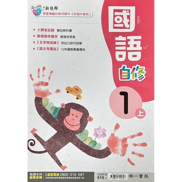 南一國小-國語自修1上2上3上4上5上6上（內附習作解答）📚好學生線上書城📚