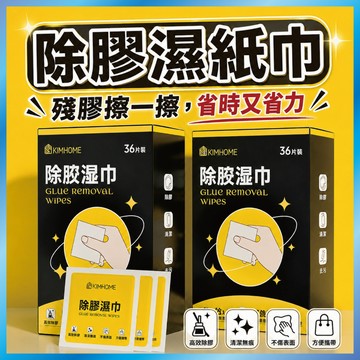 強力除膠濕紙巾 貼紙剋星 去除殘膠 標籤/雙面膠/泡棉 清潔擦拭布 獨立包裝 (不傷表面)
