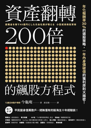 【電子書】資產翻轉200倍的飆股方程式：年化報酬率30％的選股策略，一年內身價破億的獲利原則大揭密！