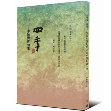 四季：李敏勇俳句集&日本俳句五人選(一冊二書，雙封面)