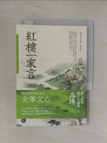 【書寶二手書T1／一般小說_YQM】紅樓一家言（新校版）_高陽