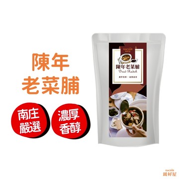 KissGood親好屋 陳年 老菜脯 傳統黑金 醃蘿蔔 湯料 黑人蔘 檢驗合格 養生食材 客家美食