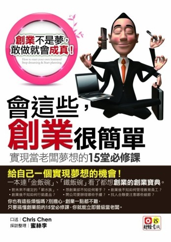 會這些，創業很簡單：實現當老闆夢想的15堂必修課【二手書_良好】TAAZE讀冊生活