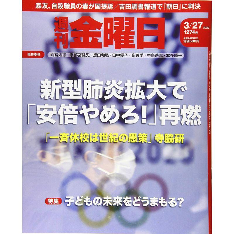 週刊金曜日 2020年3 27号 雑誌