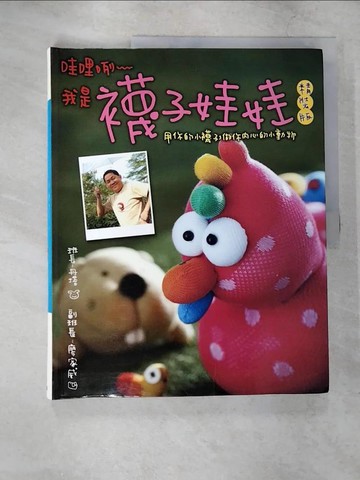 【書寶二手書T3／美工_UJ4】哇哩咧我是襪子娃娃(精裝版)_丹塔