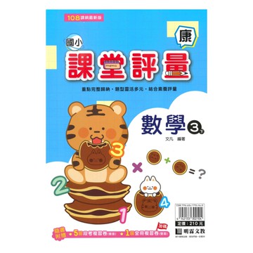 明霖國小課堂評量康版數學3下