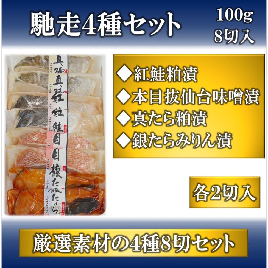 お中元　高級漬魚切身４種８切セット