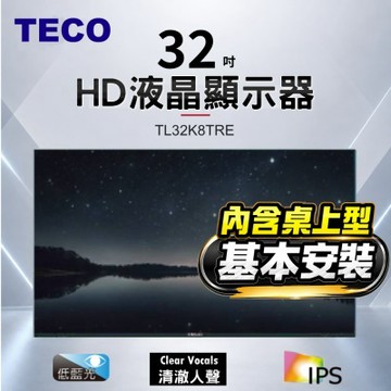 TECO東元 32吋IPS低藍光液晶顯示器 含桌上型基本安裝 TL32K8TRE