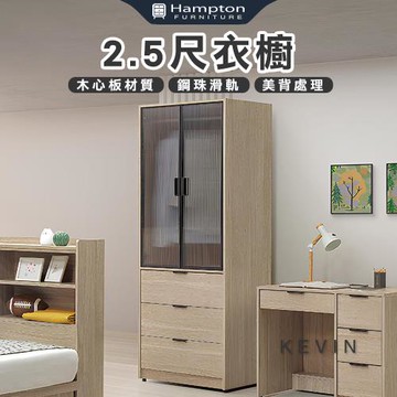 【Hampton 漢汀堡】凡可2.5尺衣櫥(衣櫃/衣櫥/置物櫃/收納櫃/櫃子/櫃類)