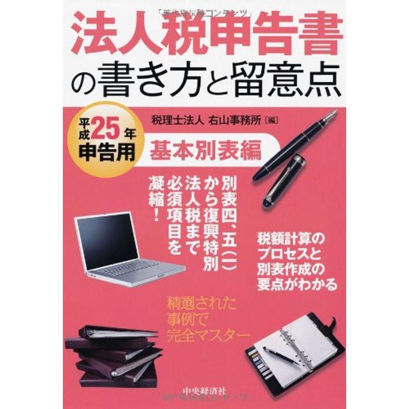 法人税申告書の書き方と留意点〈平成25年申告用〉基本別表編