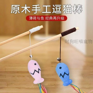 💕在臺出貨🔥貓玩具木杆流蘇薄荷魚逗貓棒帶鈴鐺逗貓神器逗貓棒耐咬自嗨長杆 貓咪玩具 逗貓 貓玩具 逗貓神器 小貓玩具