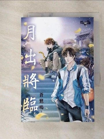 【書寶二手書T2／一般小說_FVW】月出將臨_倚歆