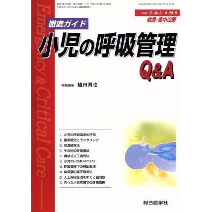 徹底ガイド小児の呼吸管理Ｑ＆Ａ／メディカル