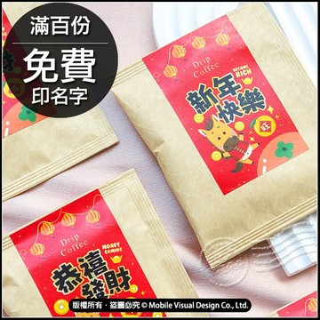 開春小禮品 馬年 賀歲濾掛咖啡(滿百份免費印名字) 新年快樂 恭喜發財 貼心來店禮物首選 年節伴手禮 客製化送禮