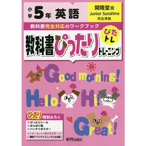 教科書ぴったりトレーニング英語 開隆堂版 5年