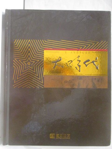 【書寶二手書T4／收藏_Q3T】上海道明2015春季拍賣會_大時代_2015/5/9