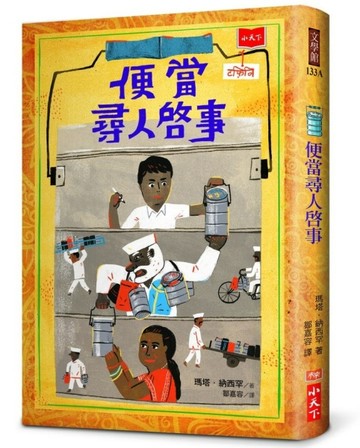 便當尋人啟事（新版）[二手書_良好]