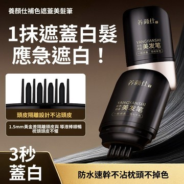 養顏仕補色遮蓋美髮筆棒 應急遮白 一次性自然遮白髮 防水防汗不掉色 速幹 應急補色美髮棒 美髮棒 遮白髮 美髮筆
